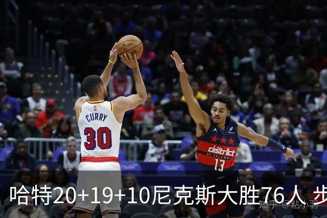 哈特20+19+10尼克斯大胜76人 步行者力克雷霆