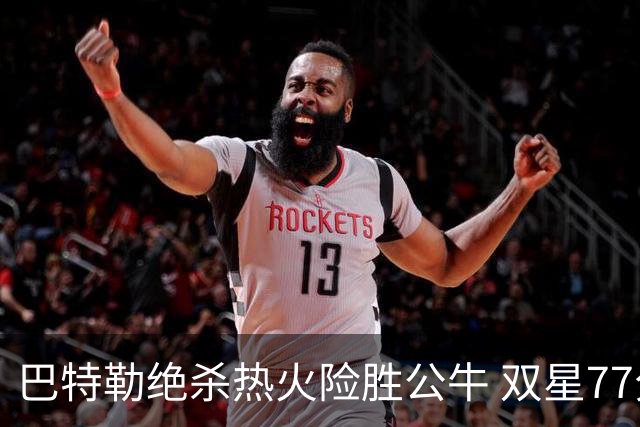 巴特勒绝杀热火险胜公牛 双星77分森林狼大胜