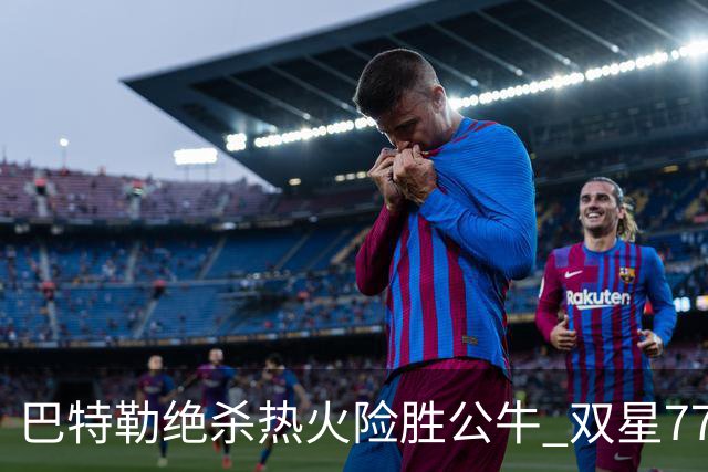 巴特勒绝杀热火险胜公牛 双星77分森林狼大胜