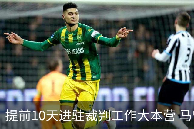 提前10天进驻裁判工作大本营 马宁：每天平均训练两小时备战世界杯