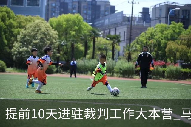提前10天进驻裁判工作大本营 马宁：每天平均训练两小时备战世界杯